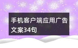 手機(jī)客戶端應(yīng)用廣告文案34句