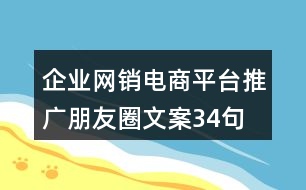 企業(yè)網(wǎng)銷(xiāo)電商平臺(tái)推廣朋友圈文案34句