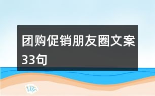 團購促銷朋友圈文案33句