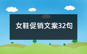 女鞋促銷文案32句