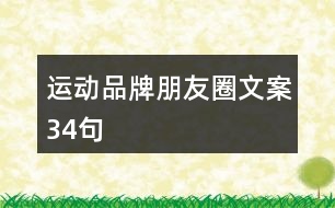 運(yùn)動品牌朋友圈文案34句