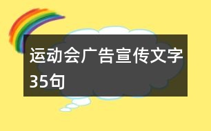 運動會廣告宣傳文字35句