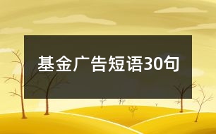 基金廣告短語(yǔ)30句