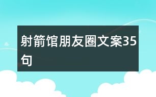 射箭館朋友圈文案35句