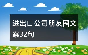 進(jìn)出口公司朋友圈文案32句