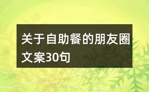 關(guān)于自助餐的朋友圈文案30句