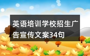 英語培訓學校招生廣告宣傳文案34句