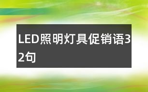 LED照明燈具促銷語(yǔ)32句