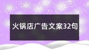 火鍋店廣告文案32句