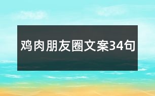 雞肉朋友圈文案34句