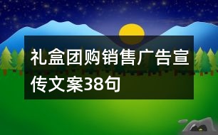 禮盒團(tuán)購銷售廣告宣傳文案38句