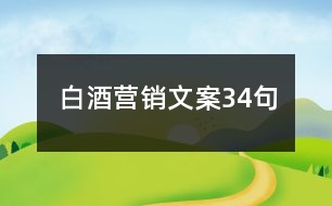 白酒營銷文案34句