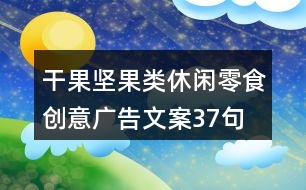 干果堅果類休閑零食創(chuàng)意廣告文案37句