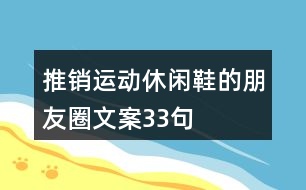 推銷運(yùn)動休閑鞋的朋友圈文案33句