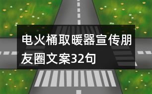 電火桶取暖器宣傳朋友圈文案32句