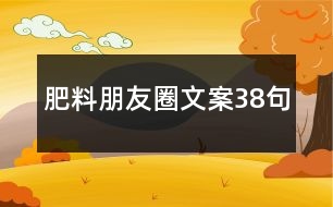 肥料朋友圈文案38句