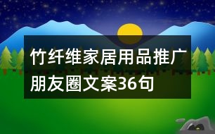 竹纖維家居用品推廣朋友圈文案36句