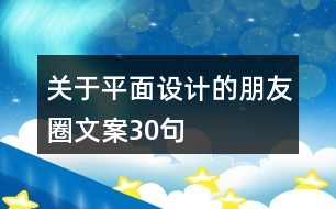 關(guān)于平面設(shè)計(jì)的朋友圈文案30句