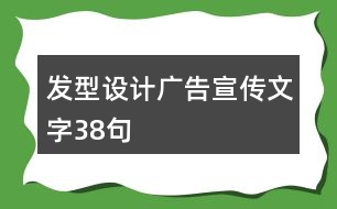 發(fā)型設計廣告宣傳文字38句