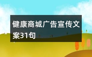 健康商城廣告宣傳文案31句