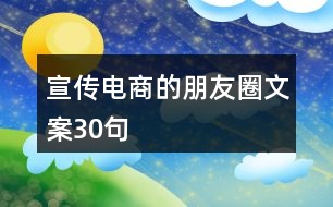 宣傳電商的朋友圈文案30句