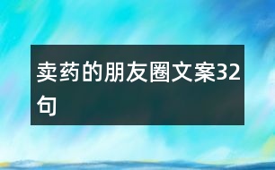 賣藥的朋友圈文案32句