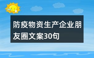 防疫物資生產企業(yè)朋友圈文案30句