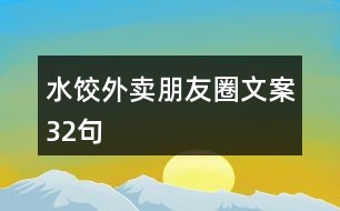 水餃外賣朋友圈文案32句