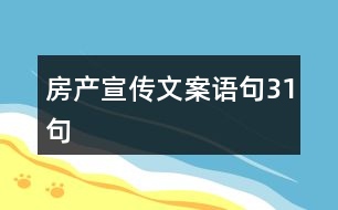 房產宣傳文案語句31句