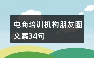 電商培訓機構朋友圈文案34句