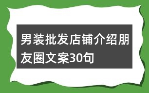 男裝批發(fā)店鋪介紹朋友圈文案30句