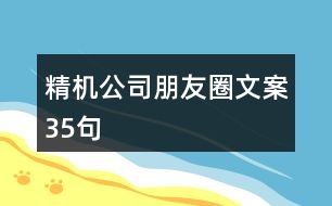 精機(jī)公司朋友圈文案35句