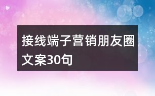 接線端子營(yíng)銷朋友圈文案30句