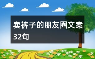 賣褲子的朋友圈文案32句