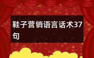 鞋子營(yíng)銷(xiāo)語(yǔ)言話術(shù)37句