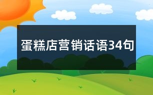 蛋糕店?duì)I銷話語(yǔ)34句