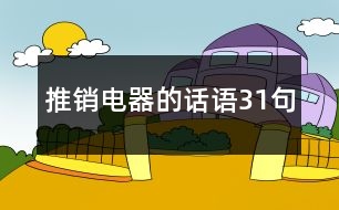 推銷電器的話語31句