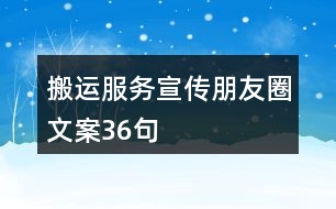 搬運服務(wù)宣傳朋友圈文案36句