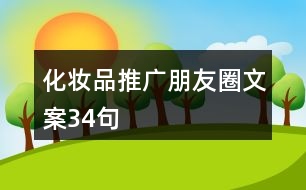 化妝品推廣朋友圈文案34句