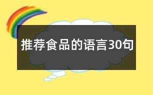 推薦食品的語(yǔ)言30句