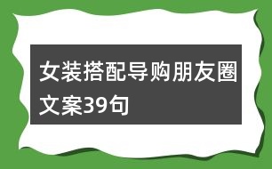 女裝搭配導購朋友圈文案39句