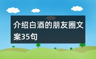 介紹白酒的朋友圈文案35句