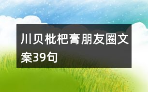 川貝枇杷膏朋友圈文案39句