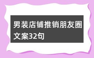 男裝店鋪推銷朋友圈文案32句