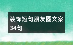 裝飾短句朋友圈文案34句