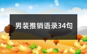 男裝推銷語(yǔ)錄34句