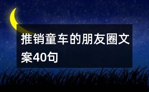 推銷童車的朋友圈文案40句