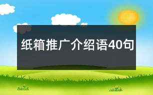 紙箱推廣介紹語(yǔ)40句