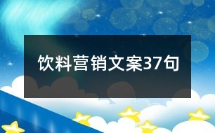 飲料營(yíng)銷文案37句