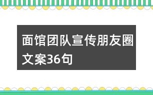 面館團隊宣傳朋友圈文案36句